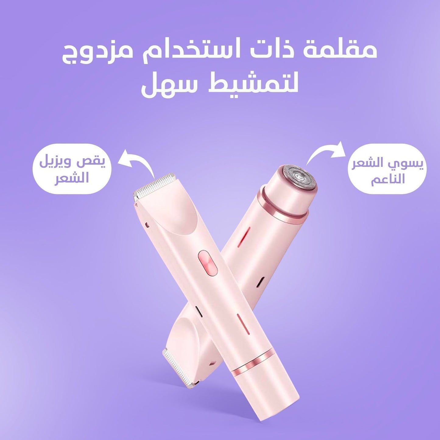 2-in-1 Women's Body Shaver ماكينة حلاقة نسائية 2 في 1 للجسم